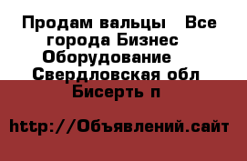 Продам вальцы - Все города Бизнес » Оборудование   . Свердловская обл.,Бисерть п.